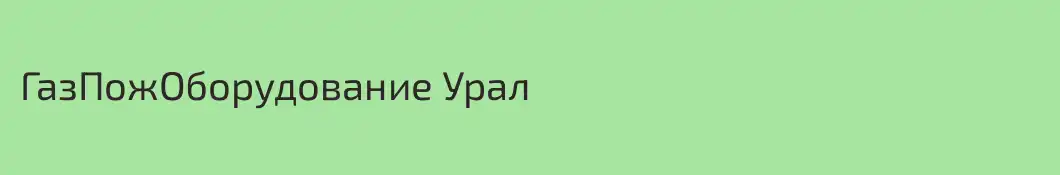 ГазПожОборудование Урал